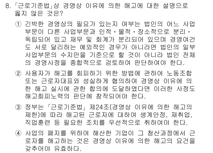 9급_국가직_공무원_노동법개론 2025년 8번 - 4번이 정답인 이유는, 근로기준법 제24조는 사용자에게 경영상 이유로 해... 에 관한 핵심 기출문제