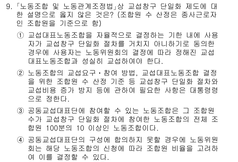 9급_국가직_공무원_노동법개론 2025년 9번 - . 

정답인 이유는 단체교섭의 기본 원칙 중 하나인 자율성에 반하여 사... 에 관한 핵심 기출문제