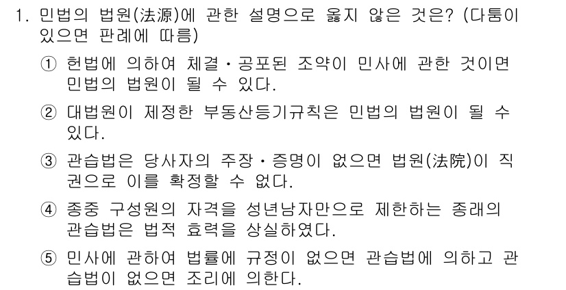 주택관리사보_1차 2025년 1번 - 정답 4번은 민법의 법원이 정해진 관계에 의해 제한되지 않는 일반적인 원... 에 관한 핵심 기출문제