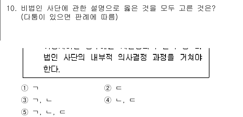 주택관리사보_1차 2025년 10번 - 정답 3번이 맞는 이유는 비법인 사단의 내부적 의사결정 과정에 대한 설명... 에 관한 핵심 기출문제