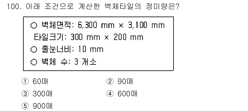 주택관리사보_1차 2025년 100번 - 이 문제는 벽체면적과 타일 크기를 기준으로 벽체에 필요한 타일 수를 계산... 에 관한 핵심 기출문제
