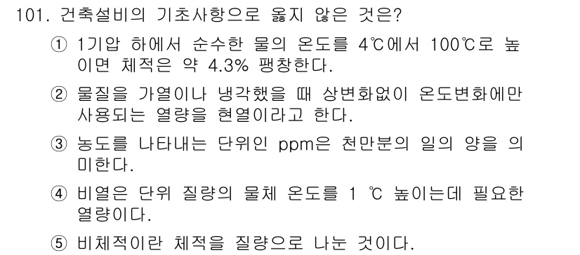 주택관리사보_1차 2025년 101번 - . 농도를 나타내는 단위 ppm(parts per million)은 상대... 에 관한 핵심 기출문제