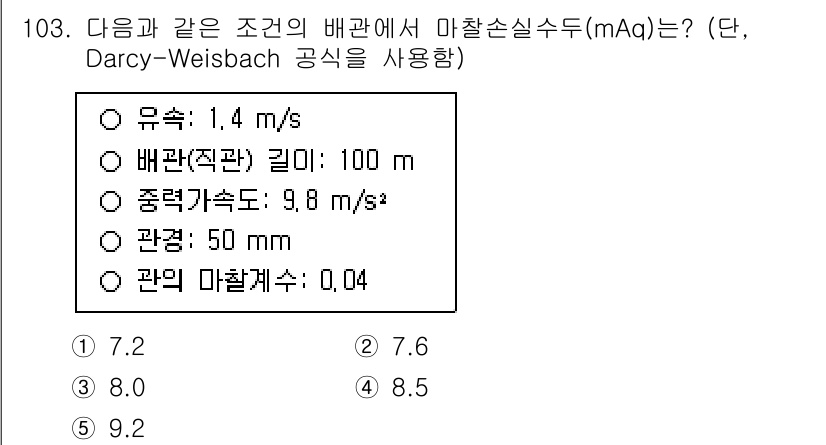 주택관리사보_1차 2025년 103번 - 주어진 조건에서 마찰손실수두(mAq)는 Darcy-Weisbach 공식에... 에 관한 핵심 기출문제