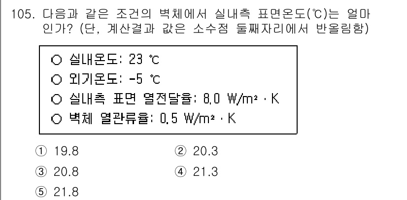 주택관리사보_1차 2025년 105번 - 주어진 정보를 바탕으로 열전달의 기본 공식을 적용할 수 있습니다. 내부의... 에 관한 핵심 기출문제