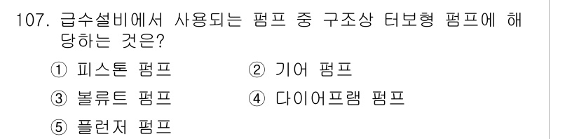 주택관리사보_1차 2025년 107번 - . 블룩 펌프.

블룩 펌프는 급수설비에서 사용되는 펌프의 일종으로, 주... 에 관한 핵심 기출문제