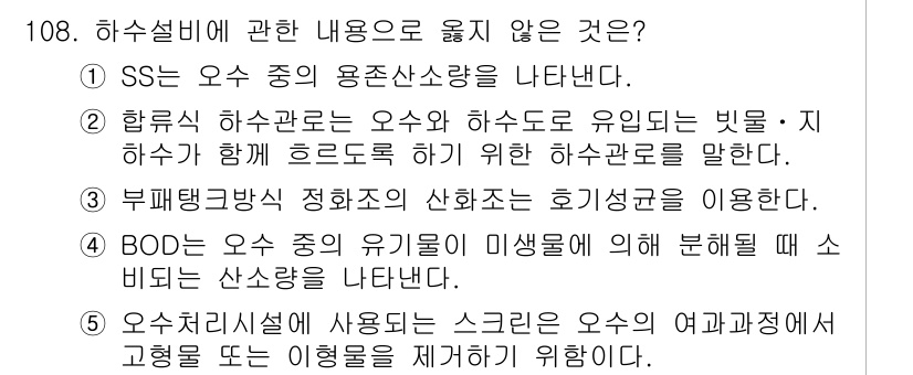 주택관리사보_1차 2025년 108번 - . SS는 오수 중의 용펄산을 나타낸다.

해설: SS는 주로 고형물의 ... 에 관한 핵심 기출문제