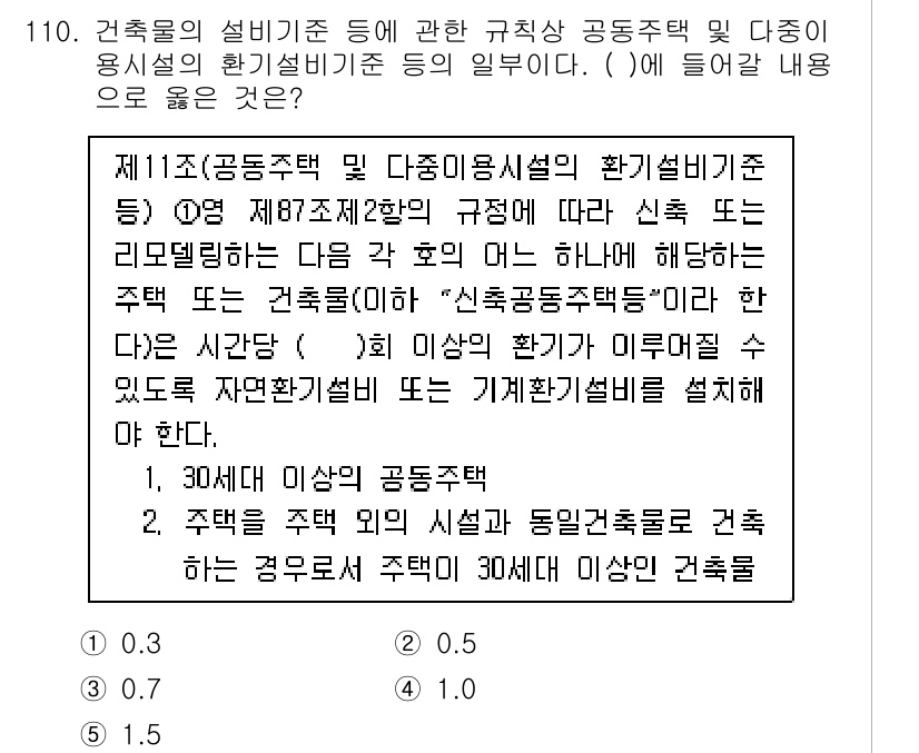 주택관리사보_1차 2025년 110번 - 이 문제는 건축물의 설비 기준에 관한 것으로, 공장 및 다중이용시설의 환... 에 관한 핵심 기출문제