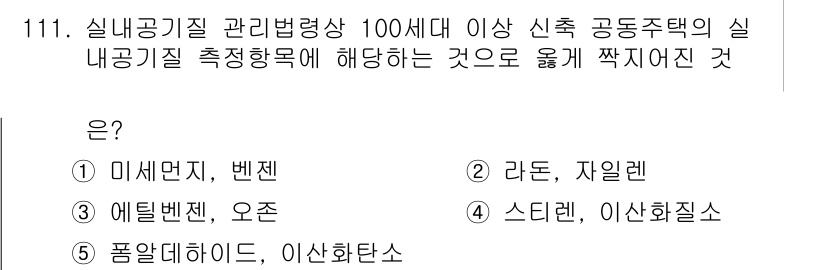 주택관리사보_1차 2025년 111번 - 정답은 2번 라돈, 자일렌입니다. 주택의 실내 공기질 관리법에 따르면 1... 에 관한 핵심 기출문제