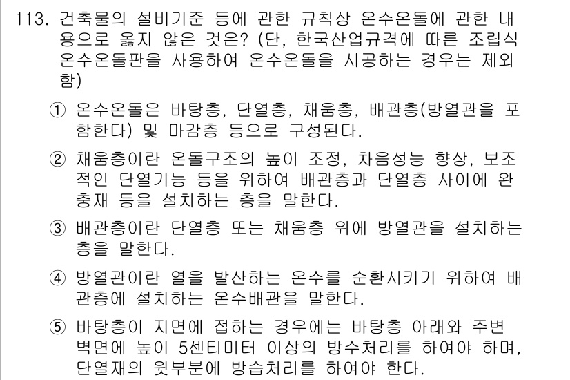 주택관리사보_1차 2025년 113번 - 문제에서 언급된 내용은 주택 관리와 관련된 기준을 다루고 있습니다. 선택... 에 관한 핵심 기출문제