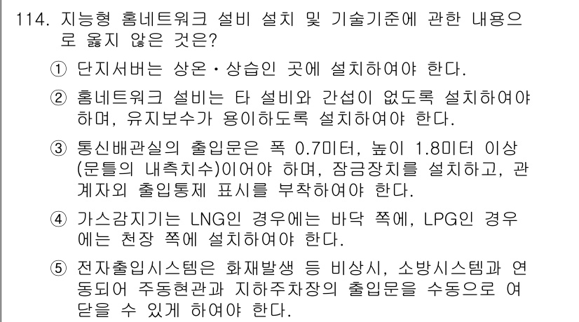 주택관리사보_1차 2025년 114번 - 정답 4번은 통신 배선 상의 안전 기준을 준수해야 함을 강조합니다. 이는... 에 관한 핵심 기출문제