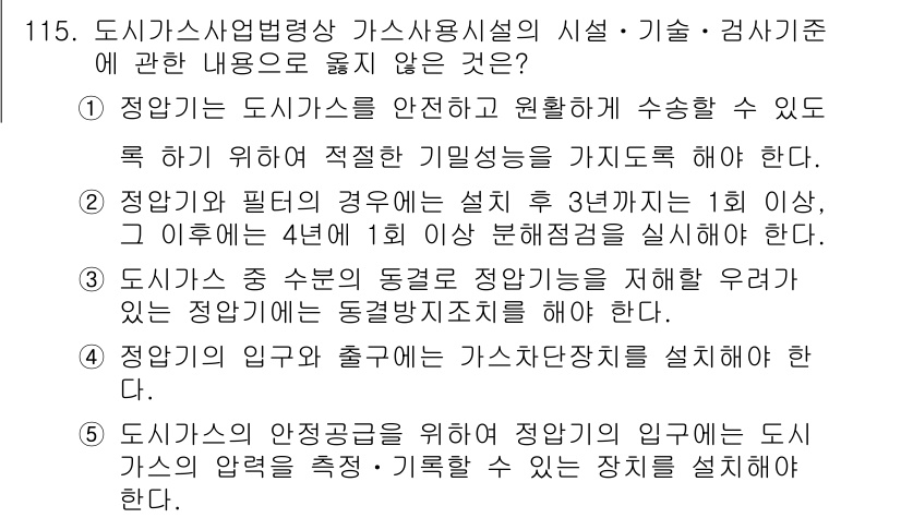 주택관리사보_1차 2025년 115번 - . 

도시가스사업법령에 따라 가스시설의 안전성을 확보하기 위해서는 정기... 에 관한 핵심 기출문제