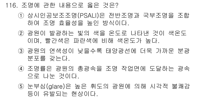 주택관리사보_1차 2025년 116번 - 정답 5번은 누비광(glare)에 관한 내용으로, 높은 주위의 광원 때문... 에 관한 핵심 기출문제