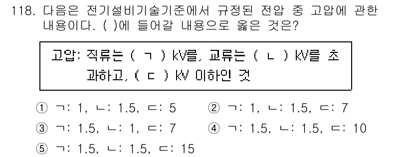 주택관리사보_1차 2025년 118번 - 전기설비기술기준에서 규정된 전압은 구간별로 다릅니다. ( )에 들어갈 내... 에 관한 핵심 기출문제