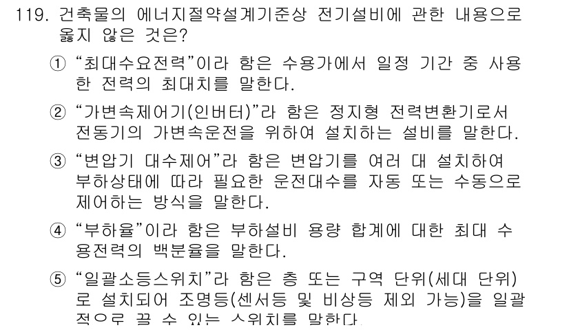 주택관리사보_1차 2025년 119번 - "부하"는 전기시설의 용량을 결정하는 요소이지만, 최소 요구 수명에 대한... 에 관한 핵심 기출문제