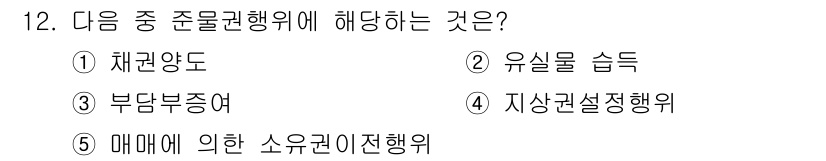 주택관리사보_1차 2025년 12번 - . 채권양도  
채권양도는 권리의 이전이 이루어지는 행위로, 이는 민법상... 에 관한 핵심 기출문제