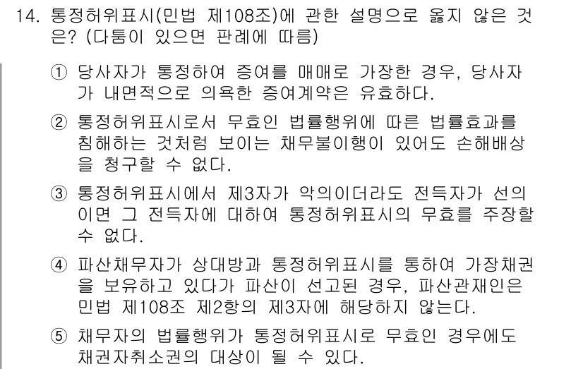 주택관리사보_1차 2025년 14번 - 4번은 통정허위표시와 관련된 설명 중 사실과 일치하지 않는 내용입니다. ... 에 관한 핵심 기출문제