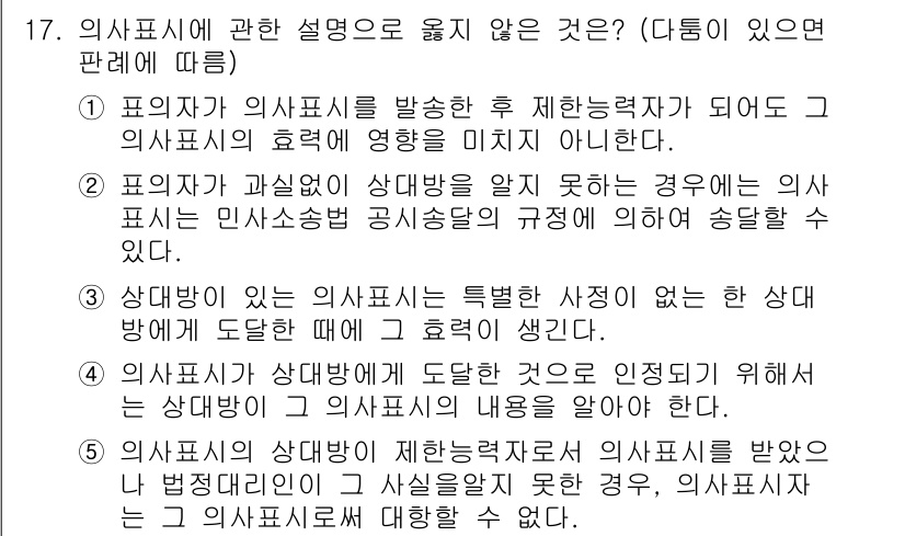 주택관리사보_1차 2025년 17번 - 의사표시가 상대방의 상태에 따라 다를 경우, 상대방이 도달한 의사는 효과... 에 관한 핵심 기출문제