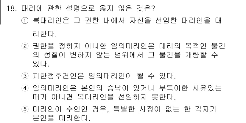 주택관리사보_1차 2025년 18번 - . 

해설: 대리인은 본인의 권한을 넘어서는 행위를 할 수 없으며, 대... 에 관한 핵심 기출문제