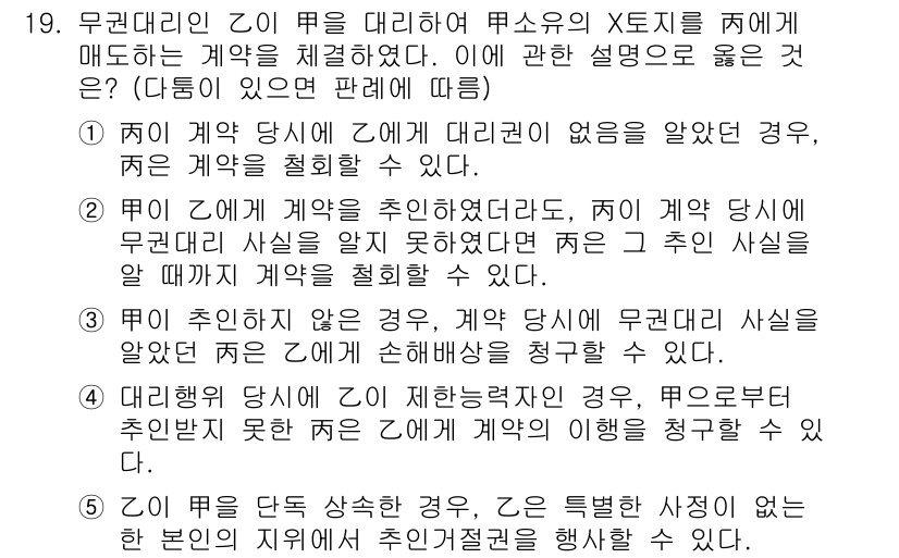 주택관리사보_1차 2025년 19번 - 2번이 정답인 이유는 다음과 같습니다. 무권대리인인 경우, 본인이 계약을... 에 관한 핵심 기출문제