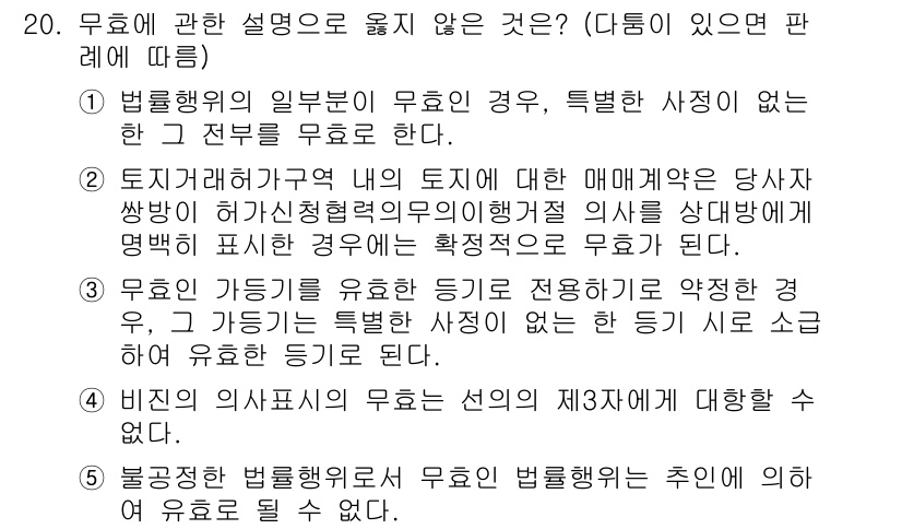 주택관리사보_1차 2025년 20번 - 무용법의 일반유효는 특정한 사정이 없는 한 전부를 의미하며, 토지의 경계... 에 관한 핵심 기출문제