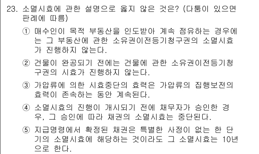 주택관리사보_1차 2025년 23번 - 가볍게 인식하는 세몰이의 효력은 가볍게 징계보존의 효과에 존재하는데, 이... 에 관한 핵심 기출문제