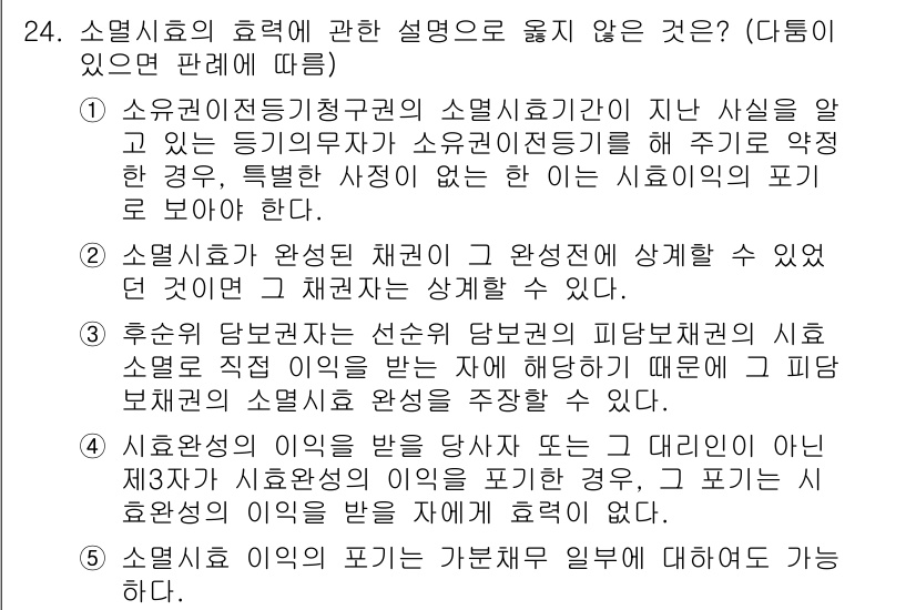 주택관리사보_1차 2025년 24번 - 정답 3번은 소멸시효와 관련하여 특정 사정이 있을 때 소멸시효가 중단될 ... 에 관한 핵심 기출문제