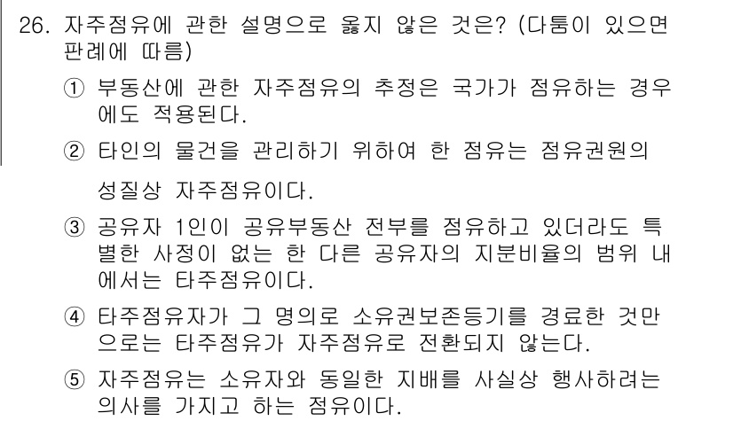 주택관리사보_1차 2025년 26번 - . 

이유: 자주재냥의 정의에 따르면, 자주재산은 소유자가 직접 사용하... 에 관한 핵심 기출문제