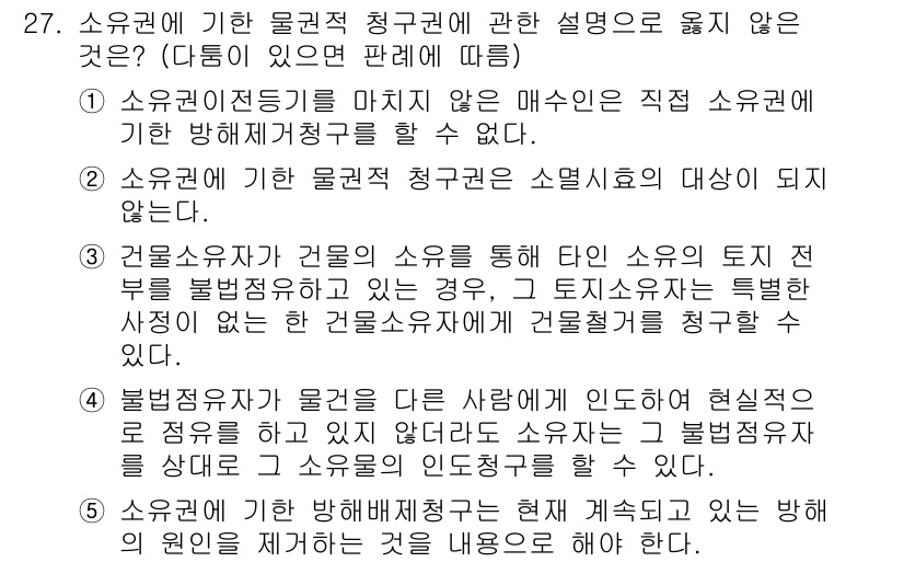 주택관리사보_1차 2025년 27번 - 소유권에 기한 물권적 청구권은 소유자가 자신의 소유물을 지키기 위해 행사... 에 관한 핵심 기출문제