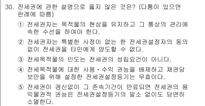 주택관리사보_1차 2025년 30번 - 전세권은 특정한 사정이 없으면 전세권자가 전세권의 설정에 대해 양도할 수... 에 관한 핵심 기출문제