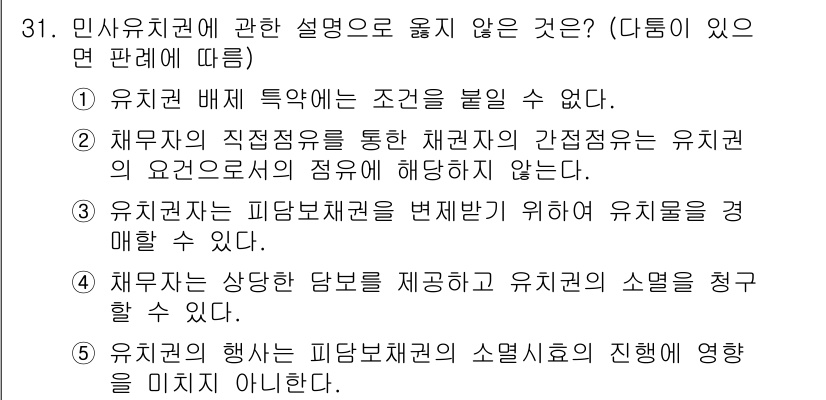 주택관리사보_1차 2025년 31번 - 1. 유치권 배제 특약은 주택관리에서 불가능한 사항으로 법적으로 유치권의... 에 관한 핵심 기출문제