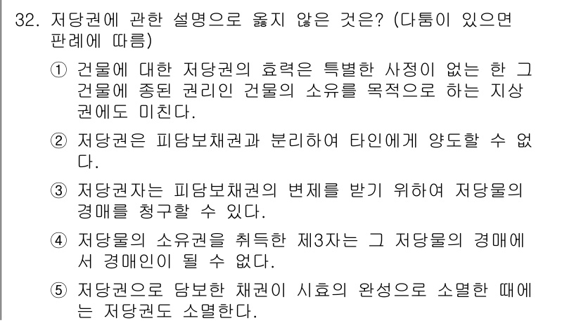 주택관리사보_1차 2025년 32번 - 저당권은 일반적으로 특정물에 대한 권리이므로, 저당권의 대위변제와 같은 ... 에 관한 핵심 기출문제