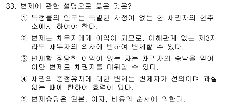 주택관리사보_1차 2025년 33번 - 법체계에 의한 변제는 채무자가 아닌 제3자가 변제를 하는 경우에도 인정될... 에 관한 핵심 기출문제