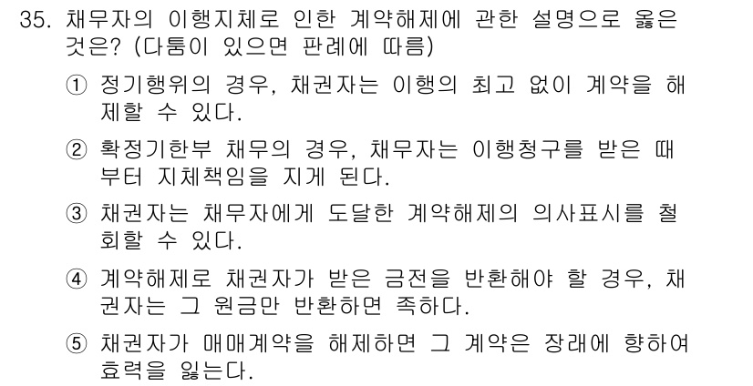 주택관리사보_1차 2025년 35번 - 재무자의 이해지체로 인해 계약해제에 관한 설명에서, 계약자는 최고도로 해... 에 관한 핵심 기출문제