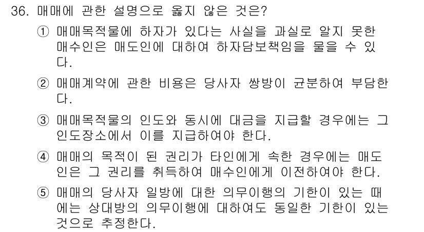 주택관리사보_1차 2025년 36번 - . 

매매목적물이 하자가 있을 경우, 매도인은 이를 감추지 않고 고지할... 에 관한 핵심 기출문제