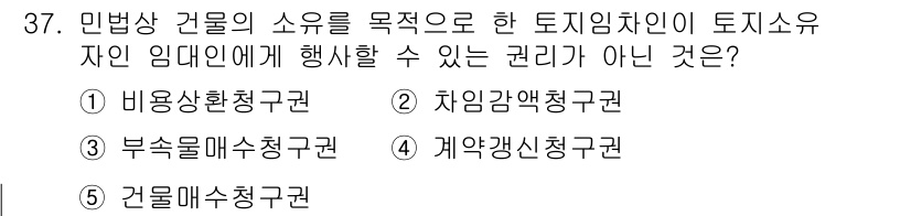 주택관리사보_1차 2025년 37번 - 정답은 3번 "차임감액청구권"입니다. 민법상 차임감액청구권은 임대인의 의... 에 관한 핵심 기출문제