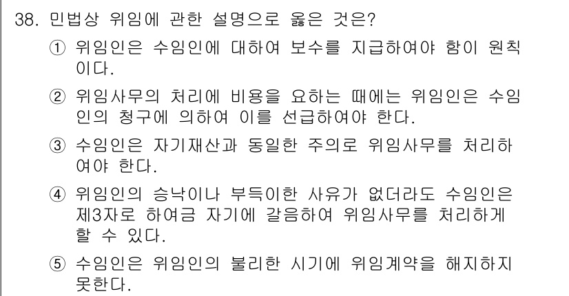 주택관리사보_1차 2025년 38번 - . 위임사무의 처리를 위한 비용 청구에 대해 위임인의 청구에 의해서만 가... 에 관한 핵심 기출문제