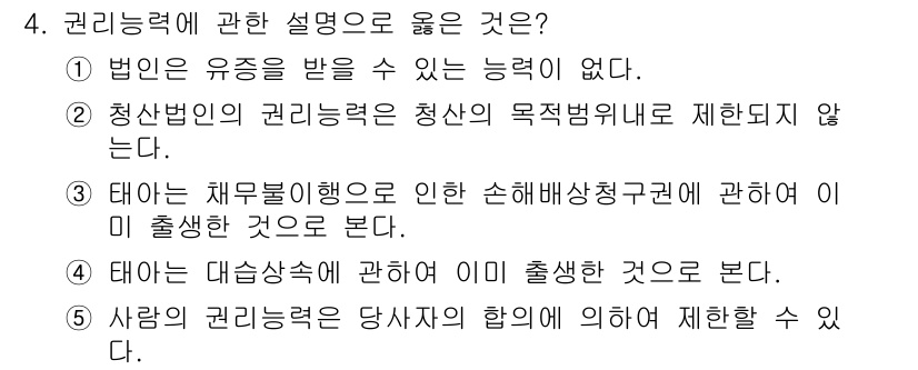 주택관리사보_1차 2025년 4번 - 4번 정답은 "법인은 유종을 받을 수 있는 능력이 없다."입니다. 법인은... 에 관한 핵심 기출문제