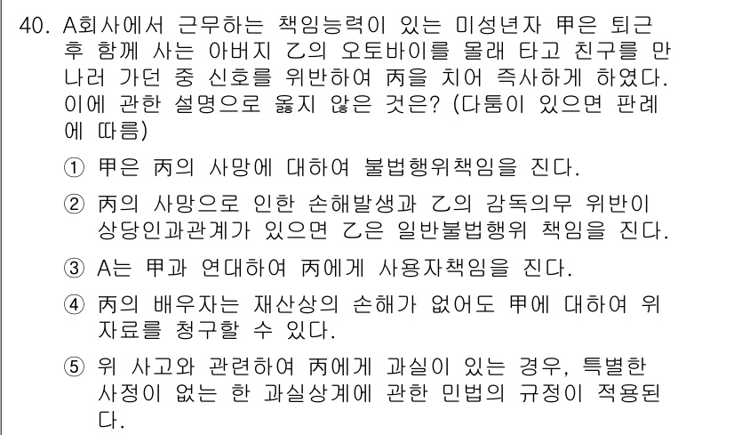주택관리사보_1차 2025년 40번 - A 회사의 사원이 업무 중 발생한 손해에 대해 법적 책임이 있으며, 이는... 에 관한 핵심 기출문제
