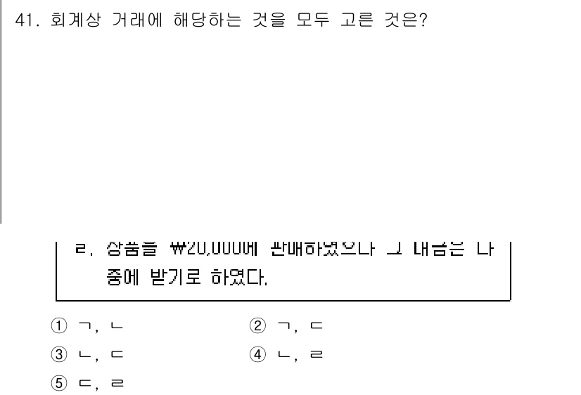 주택관리사보_1차 2025년 41번 - 정답 5번을 선택한 이유는 "회계상 거래에 해당하는 것을 모두 고른 것"... 에 관한 핵심 기출문제