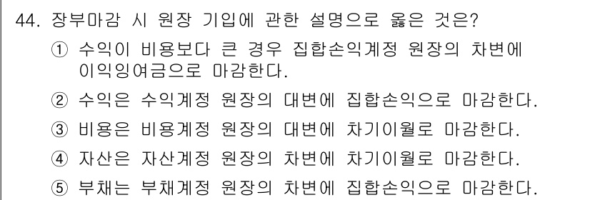 주택관리사보_1차 2025년 44번 - . 

정당한 이유는, 수익이 비용보다 큰 경우에는 집합수익계정 원천의 ... 에 관한 핵심 기출문제