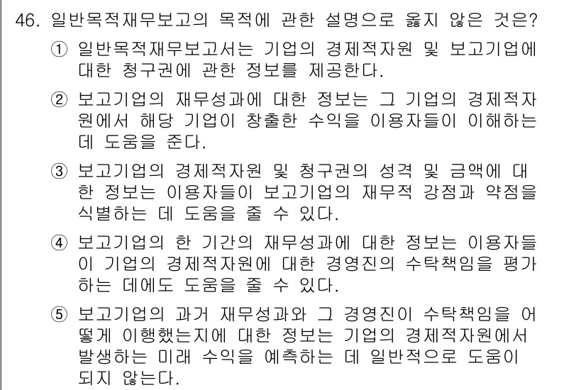 주택관리사보_1차 2025년 46번 - 일반목적재무보는 기업의 경제적 지원 역할에 대한 설명이 아니므로, 주택관... 에 관한 핵심 기출문제