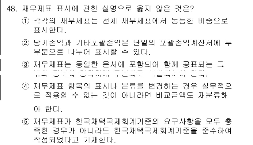 주택관리사보_1차 2025년 48번 - 정답인 5번은 재무제표 표시와 관련한 설명이 어긋나기 때문입니다. 한국채... 에 관한 핵심 기출문제