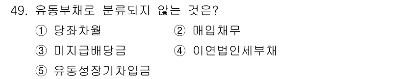 주택관리사보_1차 2025년 49번 - 정답은 4번 이연법인세부채입니다. 유동부채는 단기적으로 지급해야 할 의무... 에 관한 핵심 기출문제