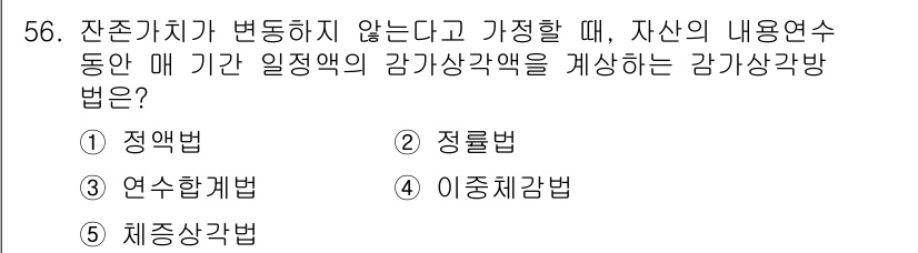 주택관리사보_1차 2025년 56번 - 정답은 1번 정형법입니다. 잔존가치가 변동하지 않고 자산의 내용연수 동안... 에 관한 핵심 기출문제