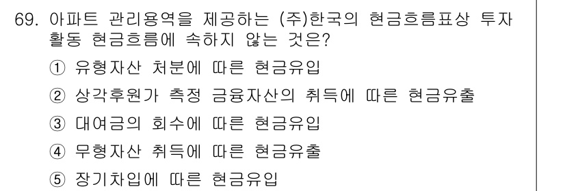 주택관리사보_1차 2025년 69번 - 정답은 5번 "장기계약에 따른 현금유출"입니다. 장기계약은 보통 안정적인... 에 관한 핵심 기출문제