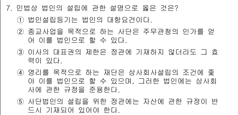 주택관리사보_1차 2025년 7번 - 사단법인의 설립을 위한 자산은 고유 목적과 관련이 있어야 하며, 이를 통... 에 관한 핵심 기출문제