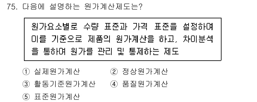 주택관리사보_1차 2025년 75번 - 원가계산제도는 원가요소별로 수량, 표준과 가격을 설정하여 이를 기준으로 ... 에 관한 핵심 기출문제