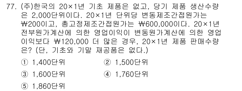 주택관리사보_1차 2025년 77번 - 정답은 3번(1,600원)입니다. 문제에서 주어진 비용과 생산량을 바탕으... 에 관한 핵심 기출문제