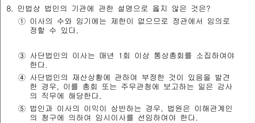 주택관리사보_1차 2025년 8번 - 민법 법인의 기관에 관한 설명 중 옳지 않은 것은 ⑤번입니다. 법원이 임... 에 관한 핵심 기출문제