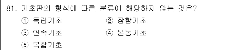 주택관리사보_1차 2025년 81번 - . 장합기초. 

장합기초는 독립기초, 연속기초, 복합기초, 온통기초와는... 에 관한 핵심 기출문제